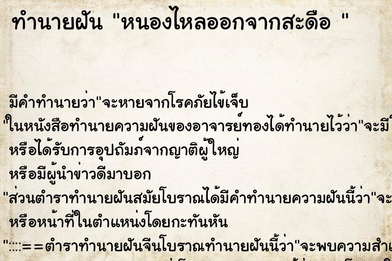 ทำนายฝัน หนองไหลออกจากสะดือ 